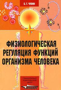 Физиологическая регуляция функций организма человека Учеб. пособие для студ. мед. училищ и колледжей