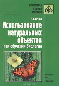 Использование натуральных объектов при обучении биологии: Метод. пос. - (Б-ка учителя биологии)