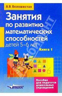 Занятия по развитию математических способностей детей 5-6 лет. Кн.1: Конспекты занятий