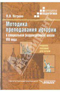 Методика преподавания истории в специальной (коррекционной) школе VIII вида Учебное пособие для студ. высш. учеб. заведений (Серия "Коррекционная педагогика"), (ГРИФ) //Петрова Л.В