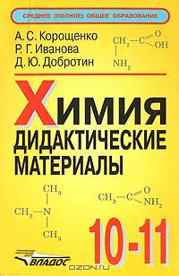 Химия: Дидактические материалы: 10-11 кл. - (Среднее (полное) общее образование)