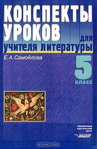 Конспекты уроков для учителя литературы: 5 класс: Пособие для учителя