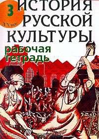 История русской культуры. ХХ век. Рабочая тетрадь. Часть 3