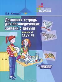 Домашняя тетрадь для логопедических занятий с детьми. Пособие для логопедов и родителей. В 9 выпусках. Выпуск 4. Звук Рь