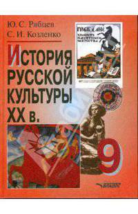 История русской культуры XX в.. 9 класс: Учеб. пособ. для уч-ся общеобразоват. учрежд.
