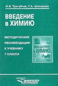 Введение в химию: Методические рекомендации к учебнику 7 класса