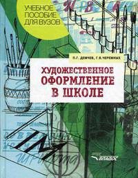 Художественное оформление в школе: Учеб. пособие для студ. высш. учеб. заведений (Серия "Учебное пособие для вузов")