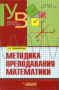 Методика преподавания математики^ Учеб. пособие для студ. высш. учеб. заведений (Серия "Учебник для вузов"),