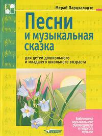 Песни и музыкальные сказки для детей дошкольного и младшего школьного возраста. Ноты