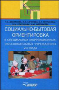 Социально-бытовая ориентировка в специальных (коррекционных) образовательных учреждениях VIII вида: пособие для учителя. Гриф МО РФ