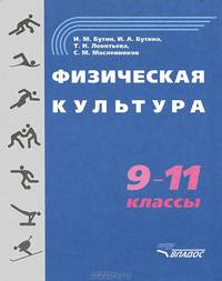 Физическая культура. 9-11 кл.. Учебное пособие для уч-ся общеобразоват. учеб. заведений