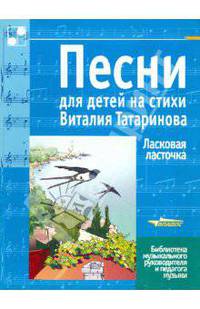 Песни для детей на стихи Виталия Татаринова. Ласковая ласточка