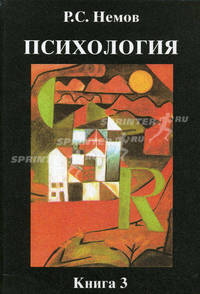 Психология. В 3 книгах. Книга 3. Психодиагностика. Введение в научное психологическое исследование с элементами. Учебник для студентов высших педагогических учебных заведений