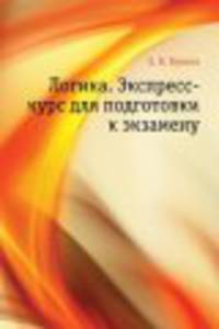 Логика. Экспресс-курс для подготовки к экзамену