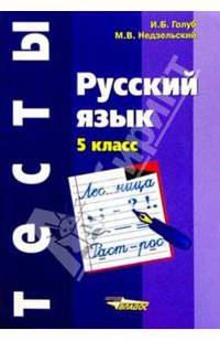 Русский язык. 5 кл /Тесты - (Тесты)