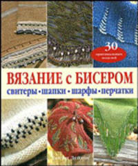 Вязание с бисером. Свитеры, шапки, шарфы, перчатки / пер. с анг. (30 оригинальных моделей)