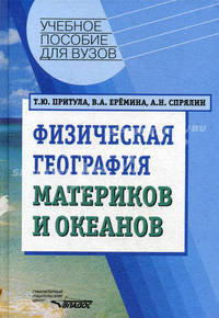 Физическая география материков и океанов: Учеб. пособие для студ. высш. учеб. заведений (Серия "Учебное пособие для вузов")