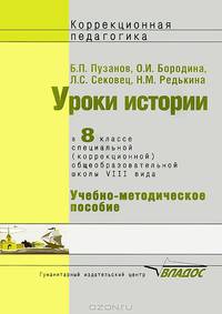 Уроки истории в 8 классе специальной (коррекционной) общеобразовательной школы VIII вида Учеб.-метод. пособие (Серия "Коррекционная педагогика"), (ГРИФ) //Пузанов Б.П.,Редькина Н.М