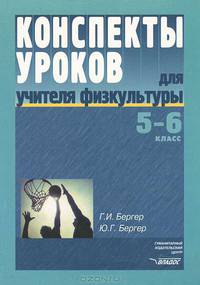 Конспекты уроков для учителя физкультуры. 5-6 классы. Пособие для учителя