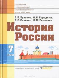 История России. 7 класс. Учебное пособие для обучающихся с интеллектуальными нарушениями. Для специальных (коррекционных) учебных заведений VIII вида. ФГОС