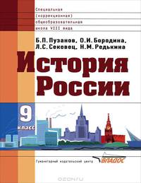 История россии. учебник для 9 класса - (Учебник для специальных (коррекционных) образовательных учреждений VIII вида)