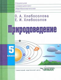 Природоведение: учебник для 5 класса специальных (коррекционных) общеобразовательных учреждений VIII вида. Учебник