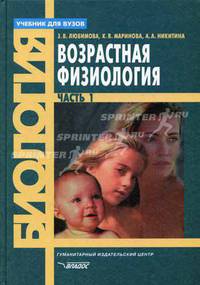 Возрастная физиология. В 2 ч. Ч. 1: Учебник для студ. высш. учеб. заведений (Серия "Учебник для вузов")