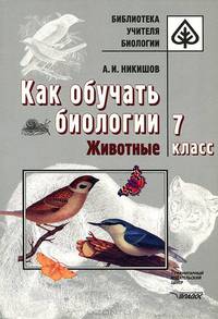 Как обучать биологии. животные 7 класс- (Библиотека учителя)