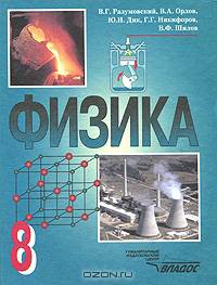 Физика. 8 класс. Учебник для общеобразовательных учреждений