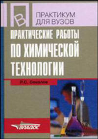 Практические работы по химической технологии: учеб. пособие для студ. высш. учеб. заведений (Серия "Практикум для вузов")
