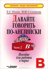 Давайте говорить по-английски: Пособие для работы в парах. Первый год обучения: В 2 ч. Ч.1