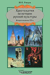Хрестоматия по истории русской культуры. Вторая половина XX века