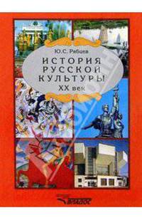 История русской культуры. ХХ век: Учеб. пособие для школ