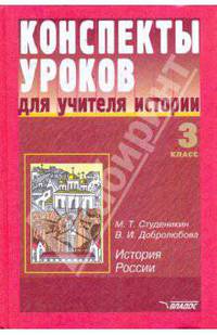 Конспекты уроков для учителя истории: 3 класс: История России