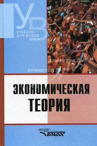 Экономическая теория: Учебник для студентов высших учебных заведений / Под ред. В.Д. Камаева.