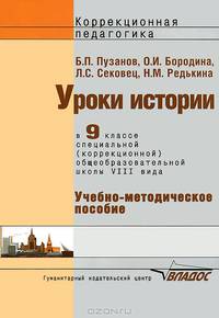 Уроки истории в 9 классе специальной (коррекционной) общеобразовательной школы VIII вида Учеб.-метод. пособие (Серия "Коррекционная педагогика"), (ГРИФ) //Пузанов Б.П.,Редькина Н.М