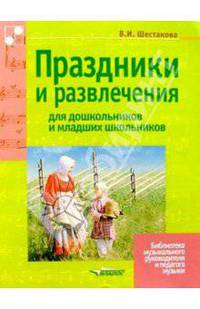 Праздники и развлечения для дошкольников и младших школьников. Ноты