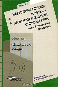 Логопедия. Методическое наследие. В 5 книгах. Книга 1. Нарушения голоса и звукопроизносительной стороны речи. В 2 частях. Часть 2. Ринолалия. Дизартрия