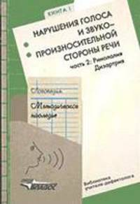 Логопедия. Методическое наследие: Пособие для логопедов и студентов дефектологических факультетов педагогических вузов Нарушения голоса и звукопроизносительной стороны речи: В 2 ча
