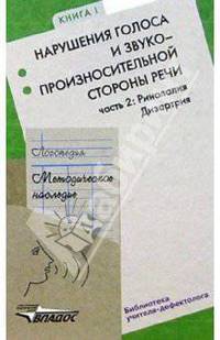 Логопедия: методическое наследие. Книга 1. Нарушения голоса и звукопроизносительной стороны речи: нарушения голоса, дислалия