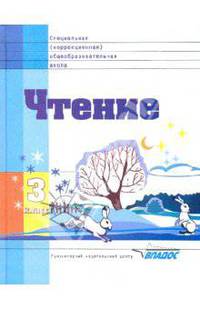 Чтение: Учебник для 3 класса специальных (коррекционных) образовательных учреждений VIII вида