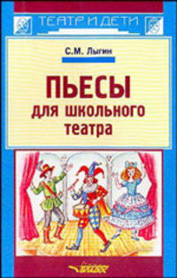 Пьесы для школьного театра (Серия "Театр и дети")
