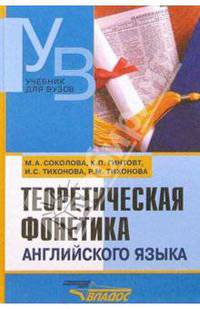 Теоретическая фонетика английского языка: учебник для студентов высшых учебных заведений