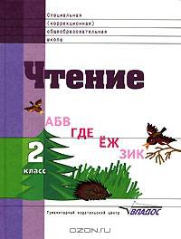 Чтение: Учебник для 2 класса специальных (коррекционных) образовательных учреждений VIII вида (Серия "Специальная (коррекционная) общеобразовательная школа")