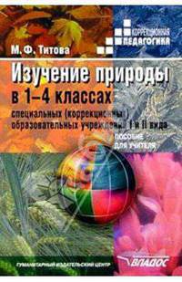 Изучение природы в 1-4 классах специальных (коррекционных) образовательных учреждений I и II вида.