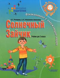 Солнечный Зайчик. Ознакомление с окружающим миром. Учебник для 2 класса коррекционной школы I, II вида