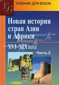 Новая история стран Азии и Африки. XVI-XIX вв. В 3 ч. Ч. 2: Учеб. для вузов / Под ред. А.М. Родригеса. - (Учебник для вузов).