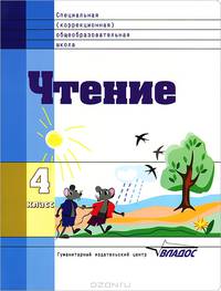 Чтение. Учебник для 4 кл. специальных (коррекционных) образовательных учреждений VIII вида