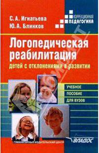 Логопедическая реабилитация детей с отклонениями в развитии: Учеб. пос. для студентов вузов