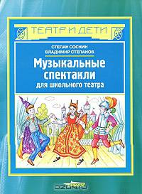 Музыкальные спектакли для школьного театра. Пособие для учителей